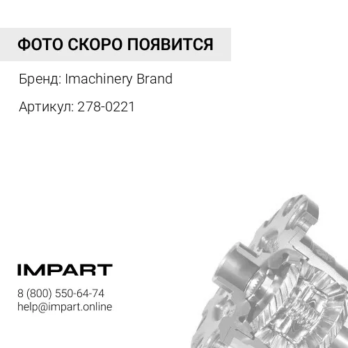 278-0221 Корпус дифференциала 278-0221 Imachinery Brand