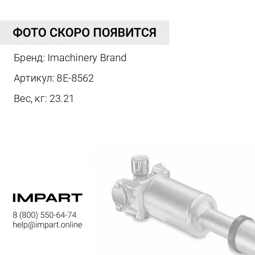 8E-8562 Карданный вал 8E8562 Imachinery Brand
