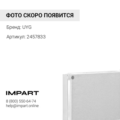 2457833 Радиатор UYG