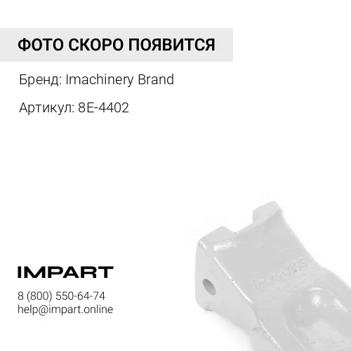 8E-4402 Коронка усиленная J400 8E-4402 Imachinery Brand