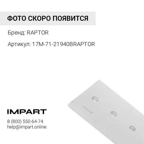 17M-71-21940BRAPTOR НОЖ УГЛОВОЙ RAPTOR