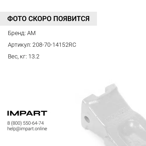 208-70-14152RC ЗУБ КОВША