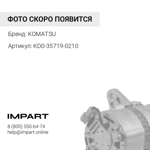 KD0-35719-0210 ПОЛУПРОВОДНИКОВЫЙ ВЫПРЯМИТЕЛЬ ГЕНЕРАТОРА 24В KOMATSU