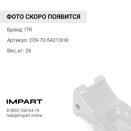 209-70-54210HX 209-70-54210 ЗУБЕЦ КОВША ЭКСКАВАТОРА