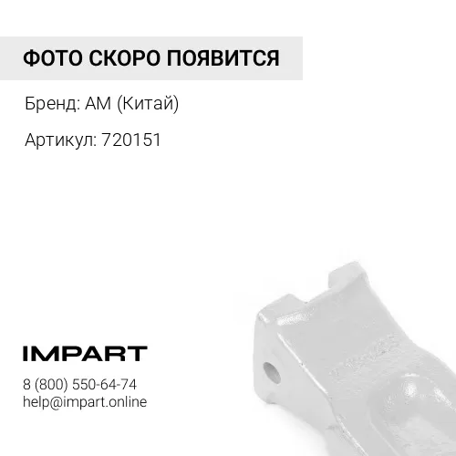 72A0151/ZL50.11.4.1-18 Зуб ковша LiuGong AM (Китай)