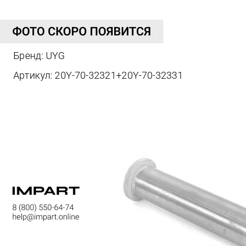 20Y-70-32410 Втулка UYG