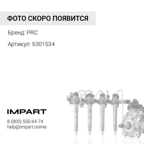 5301534 Трубка топливная PRC
