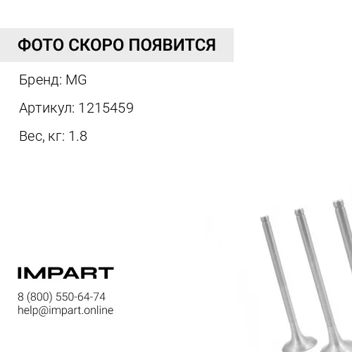 1215459 Выхлопной патрубок (колено) MG 1215459 MG