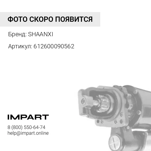 612600090562 Стартер 11 зубьев Евро3 с фишкой SHAANXI