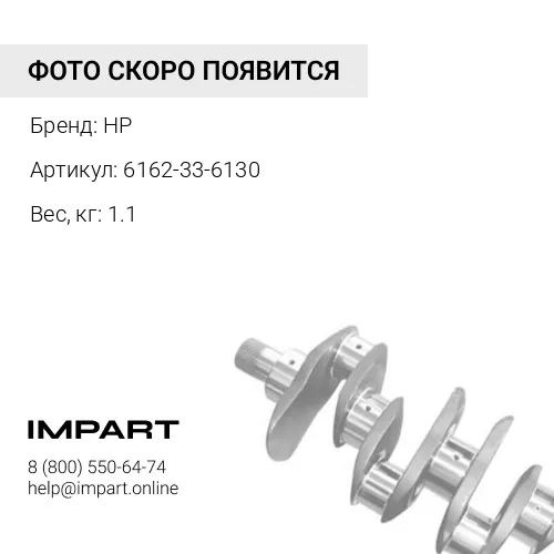 6162-33-6130-HP Втулка HP