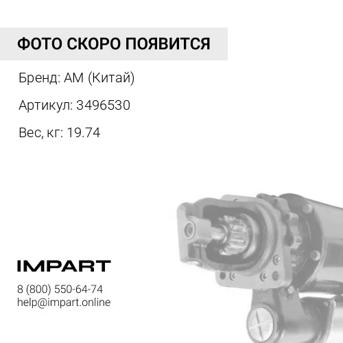 3496530/20R1312 Стартер AM (Китай)