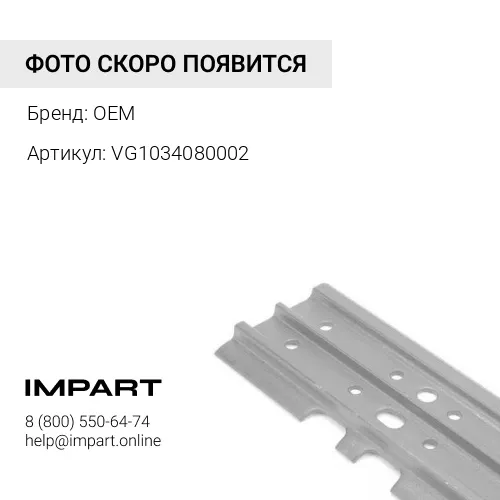 VG1034080002 Башмак треугольный SD22S 910мм