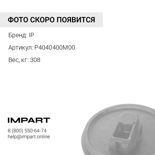 P4040400M00 КОЛЕСО НАПРАВЛЯЮЩЕЕ 208-30-00201 IP