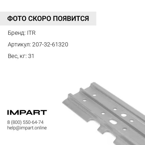 207-32-61320 Башмак 800мм ITR