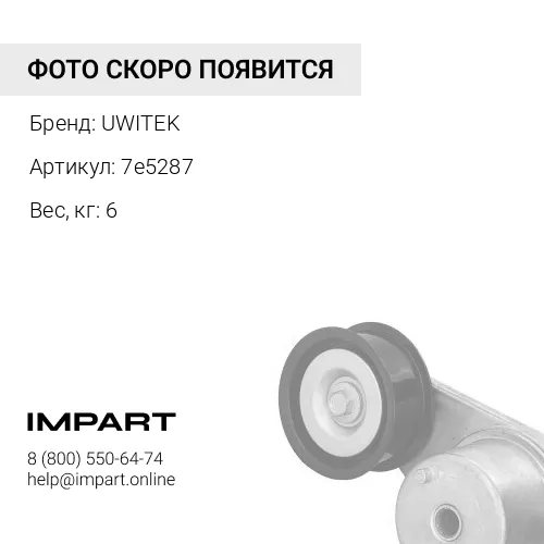 7e5287 Колено Uwitek 7e5287 UWITEK