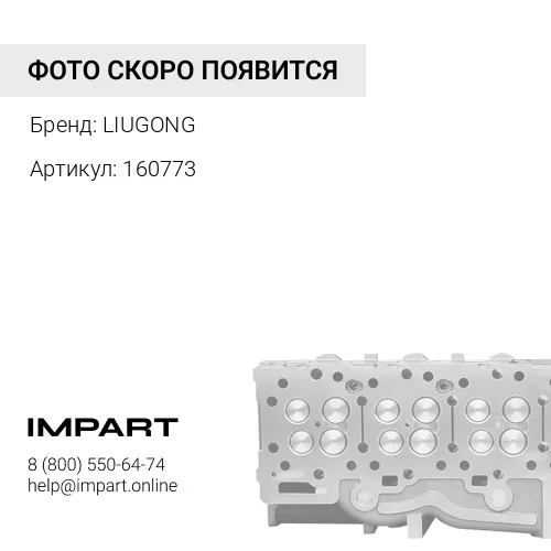 SP160773 Головка блока цилиндров LIUGONG