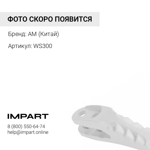 Защита межзубьевая WS300 300-90 30Г Anhui AM (Китай)