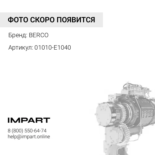 Болт (01010-E1040) BERCO