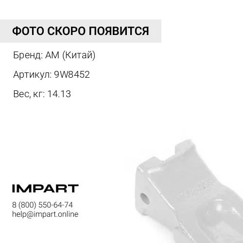 9W8452 Коронка CAT 330 9W8452 9W8452 AM (Китай)