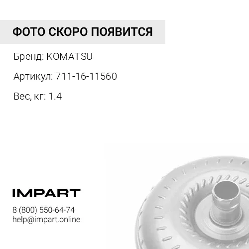 711-16-11560 ПОДШИПНИК ШАРИКОВЫЙ KOMATSU