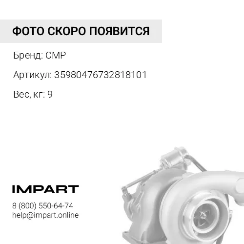35980476732818101 Турбокомпрессор 4D102/4BT 35980476732818101 CMP