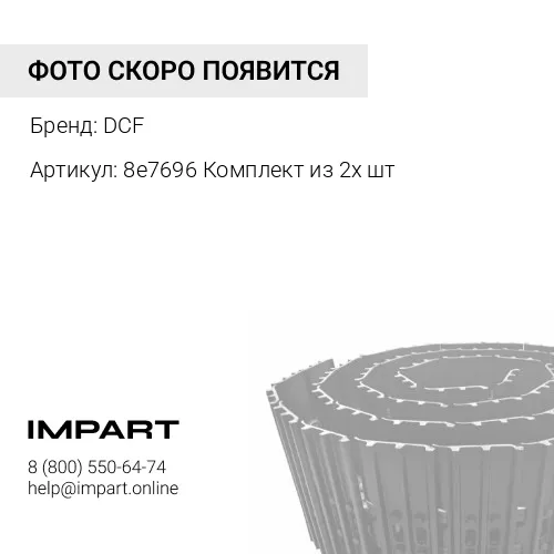 8e7696 Комплект из 2х шт Гусеница в сборе D8R 560 мм DCF