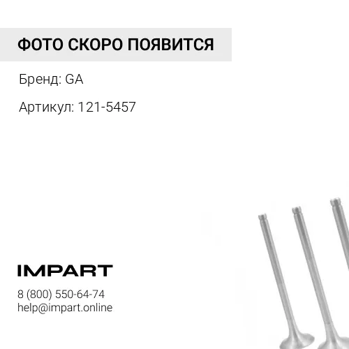 1215457 Труба выхлопная 121-5457