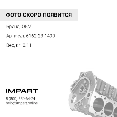 6162-23-1490 втулка OEM