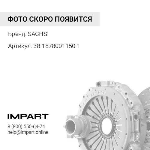 38-1878001150-1 Диск сцепления ведомый Валдай ГАЗон NEXT дв.Cummins ISF3.8 38-1878001150-1