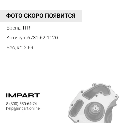 6731-62-1120 Насос водяной ITR