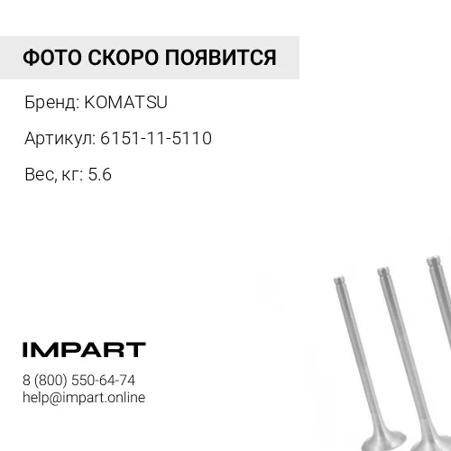 6151-11-5110 КОЛЛЕКТОР ВЫПУСКНОЙ ДИЗ. ДВС KOMATSU