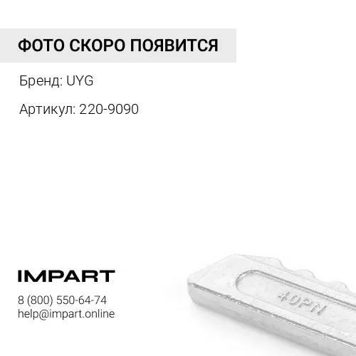 2209090 Палец UYG