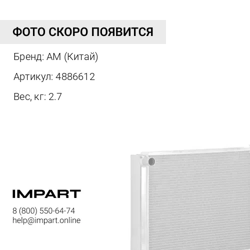 4886612 Радиатор кондиционера (конденсатор) AM (Китай)