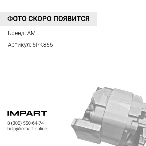 5PK865 Ремень