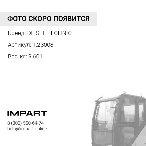 1.23008 Цилиндр подъема кабины DIESEL TECHNIС