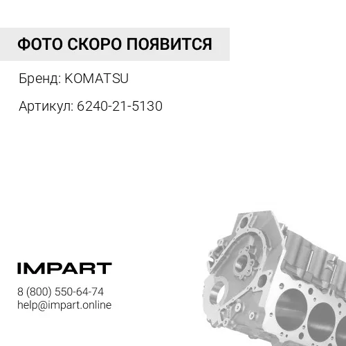 6240-21-5130 МАСЛЯНЫЙ ПОДДОН KOMATSU