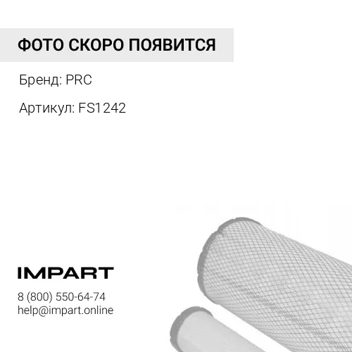 FS1242 Фильтр сепаратор PRC