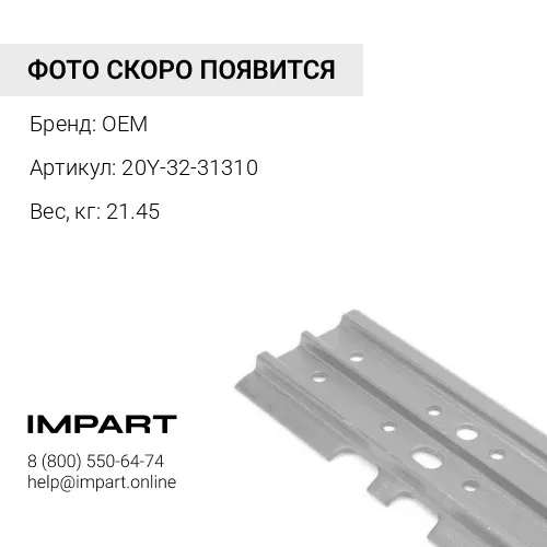 20Y-32-31310 Башмак 700 мм OEM
