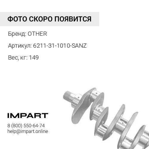 6211-31-1010. КОЛЕНЧАТЫЙ ВАЛ OTHER