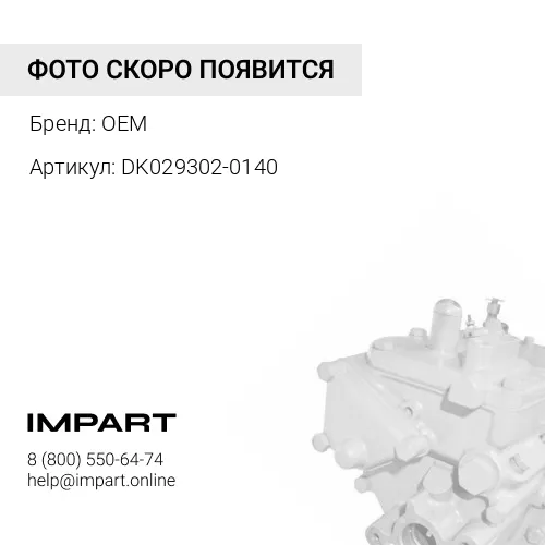 Шайба (DK029302-0140) OEM