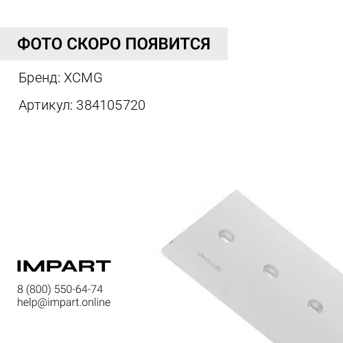 384105720 Нож левый XCMG