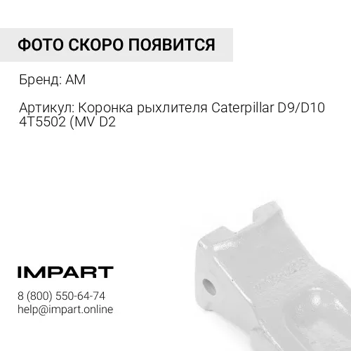 Коронка рыхлителя D9/D10 4T5502 (MV D274FU) 4T5502 AM