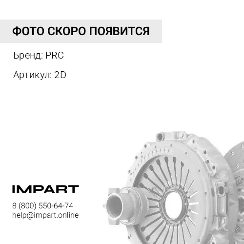 2D Сцепление усиленное Cummins 2.8 149 л.с. Н/О PRC