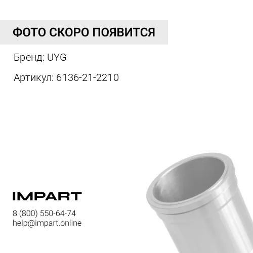6137-22-2210 Гильза UYG