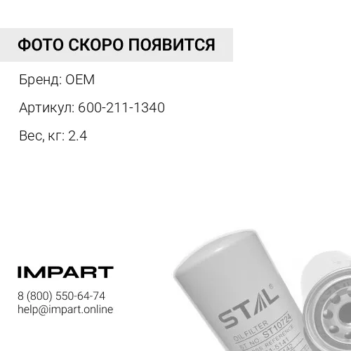 600-211-1340 Масляный фильтр OEM