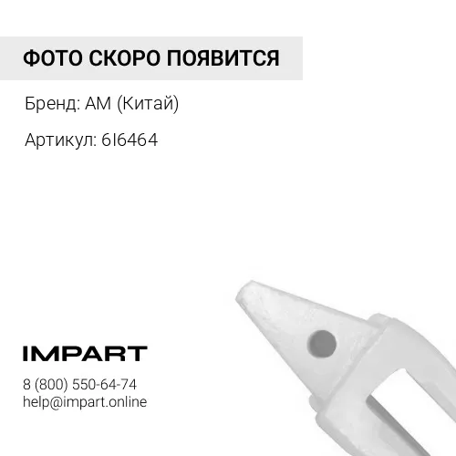6I6464 Адаптер CAT 330 6I6464 6I6464 AM (Китай)