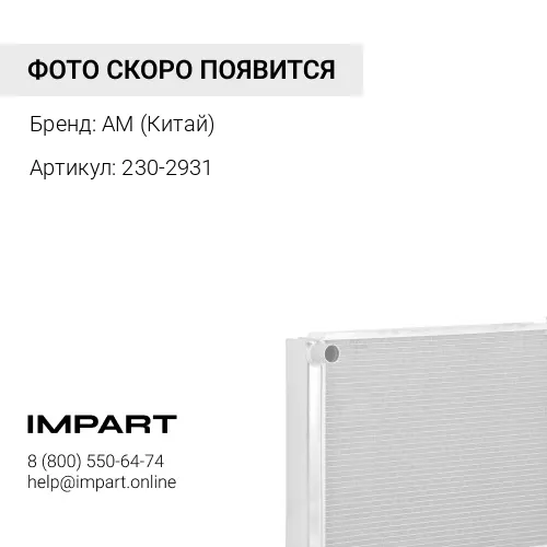 230-2931 230-2931 патрубок AM (Китай)