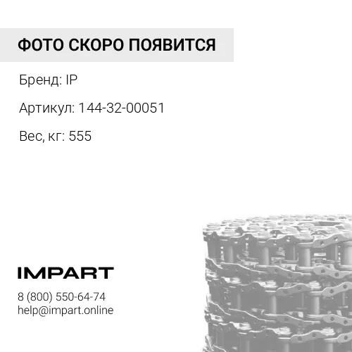 144-32-00051 ЛЕНТА ГУСЕНИЧНАЯ 37L (КРЕПЁЖ 3/4") 144-32-00050 IP