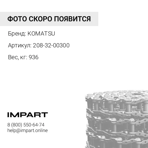 208-32-00300 ЦЕПЬ ГУСЕНИЧНАЯ 46 ЗВ