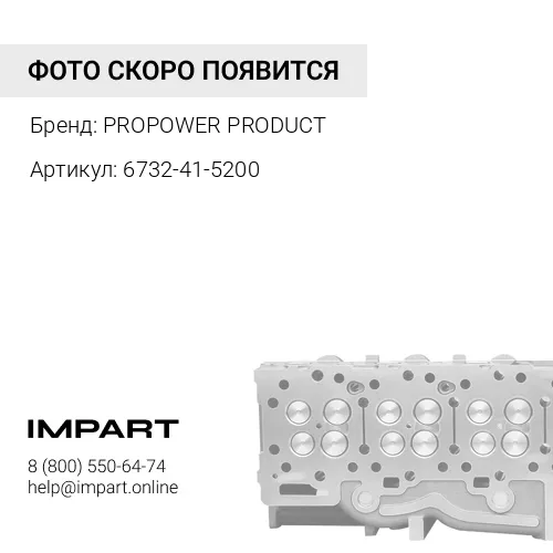 6732-41-5200 Коромысло впускного клапана